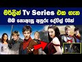 මර්ලින් tv series එක ගැන ඔබ මෙතෙක් නොඇසූ අපුරු දේවල් 08ක් | 8 Interesting Things About Merlin