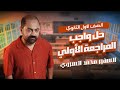 واجب المراجعة الأولي الصف الأول الثانوي السفير محمد السروي