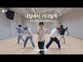 &#39;내일에서 기다릴게 (I’ll See You There Tomorrow)&#39; Dance Practice | TXT (투모로우바이투게더)