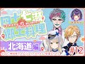【#四十七瀬の郷土料理】#12 北海道　47都道府県の郷土料理を作って食べてみたい！ゲスト：神田笑一さん/ジョー・力一さん/栞葉るりさん【七瀬すず菜/にじさんじ】