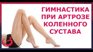 Гимнастика при артрозе коленного сустава Гимнастика при артрозе коленного сустава
