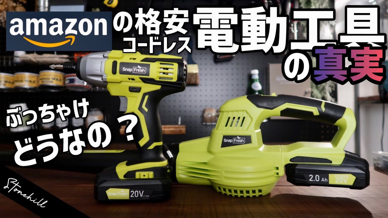 アマゾンの格安電動工具が送られてきたので忖度無しレビューsnapfresh v 2 0ah インパクトドライバー ブロアー Youtube