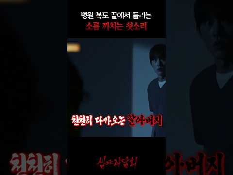 병원 심야 <strong>알바</strong> 도중에 들린 소름 끼치는 쇳소리 #심야괴담회