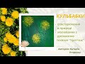 Кульбабки - спостереження в природі та малювання з допомогою техніки граттаж.