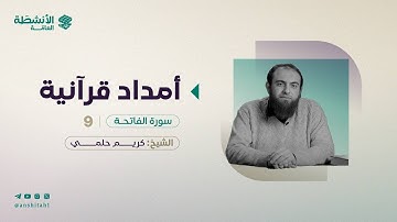 أمدَاد قُرآنيَّة | سورة الفاتحة ٩ | د. كريم حلمي