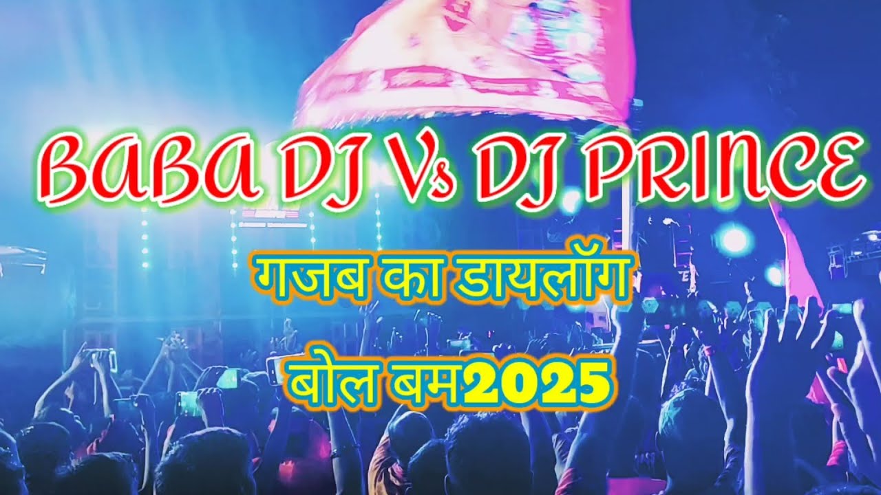 Baba Dj vs Dj Prince Rock | Dj Competition Ghazipur Bol Bam Dj Competition Ghazipur 😱#babadj#viral👑😱