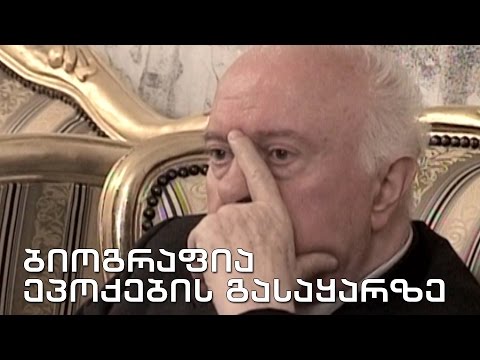 ქართული დოკუმენტალისტიკა - ბიოგრაფია ეპოქების გასაყარზე