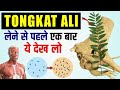 Tongkat Ali क य ह फ यद और न कस न Tongkat Ali Benefits In Hindi 