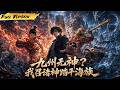 MULTISUB 🔥【已完结】我穿越末世冰川覺醒華夏神尊! 九州遭海族欺壓被西方嘲諷無神,我喚醒哪吒悟空,率諸神撐起人族脊樑!【九州無神? 我召諸神踏平海族】全集一口氣#爽劇#漫劇#國漫#一口氣