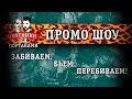 Забиваем, бьем, перебиваем! — Охотники за портаками