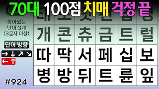 ❤️❤️ 70대 100점 맞으면 치매 걱정 안하셔도 됩니다 #924 [두뇌운동/단어퀴즈/숨은단어찾기/뇌훈련연구소]