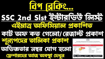 ব্রেকিং🔥SSC 2nd Slst রেজাল্ট Out[🔥Official]কাট অফ?ইন্টারভিউ লিস্ট?শূন্যপদ বাড়লো?ssc 2nd slst result