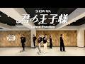 SHOW-WA / 君の王子様 -Dance Practice-