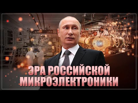 Пришла эра российской микроэлектроники! У нас будут свои литографы, свои процессоры, своя фабрика