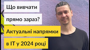 Що Вивчати Прямо Зараз? Актуальні Напрямки IT у 2024 році 🚀