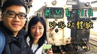 鹿兒島指宿大半日遊+砂浴初體驗 帶住呀媽去日本南九州EP3