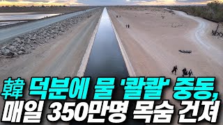 한국 덕분에 물 부자 된 중동, 매일 350만명 목숨 살려