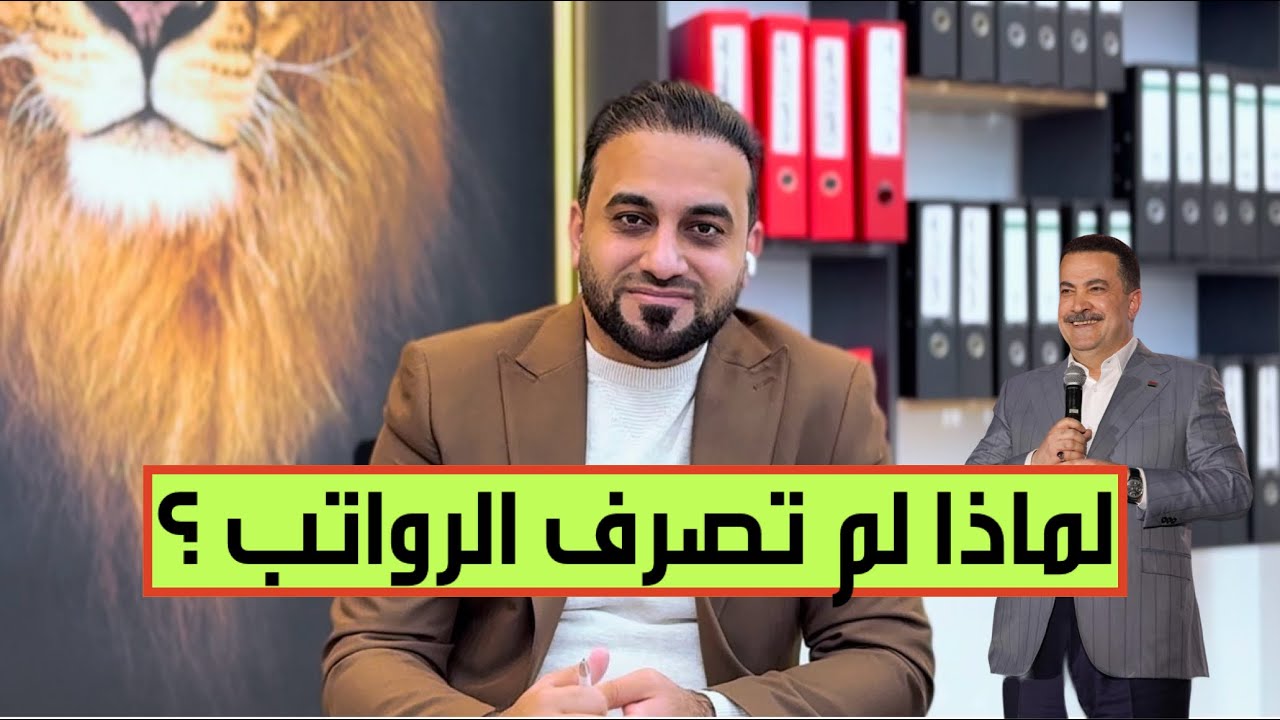 لماذا تأخرت حكومة السوداني في صرف رواتب الموظفين؟.. الحمداني يكشف المستور!