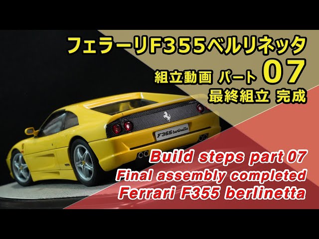 Ferrari F355 berlinetta FUJIMI 1/24 Part07 最終組立 完成 - YouTube