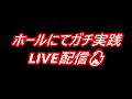 【PハイスクールD&times;D 真紅】スロシンフォギアが空くまで並び打ち! 8/11(リスナー配信)