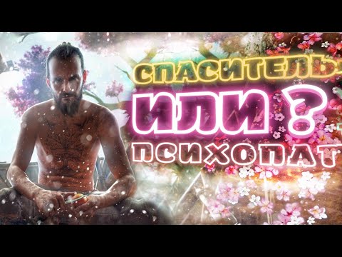 Видео: ИОСИФ СИД - Спаситель или Безумец? |  Разбор личности Иосифа Сида  Far Cry 5