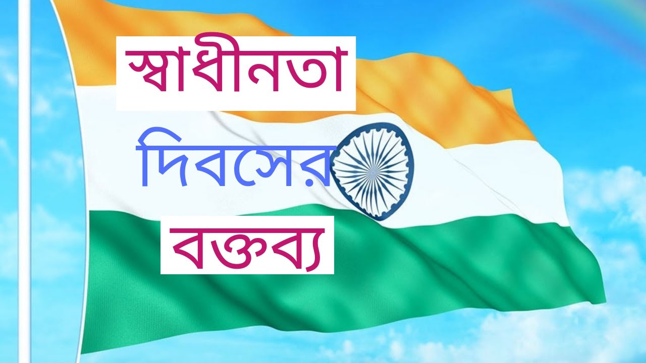 speech on independence day bengali