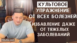 Культовое Упражнение от Всех Болезней: Избавление даже от Тяжелых Заболеваний