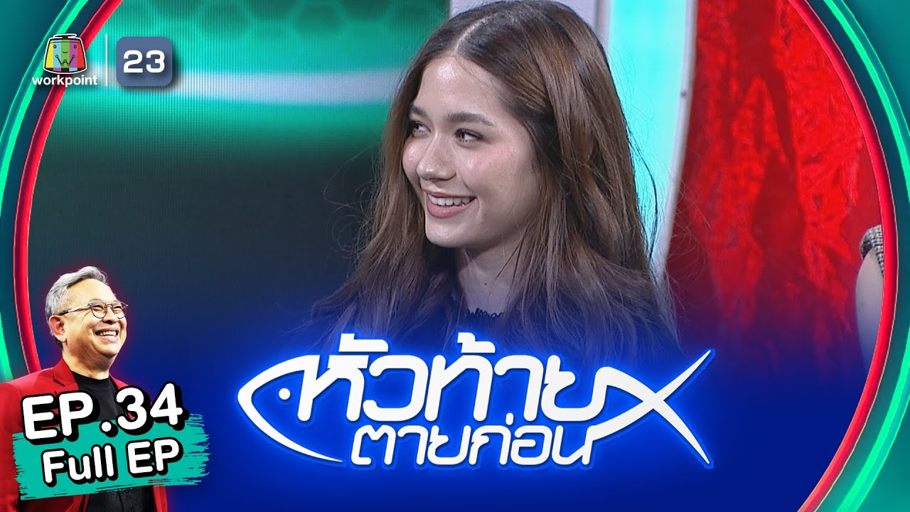 หัวท้ายตายก่อน 3x3 | EP.34 | 19 ก.ย. 65 Full EP