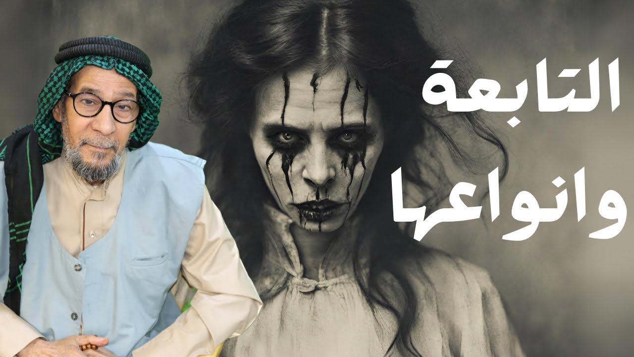 التابعة وأنواعها | الشيخ مؤيد الواعظ النعيمي