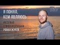 Интервью с пробужденными. Роман Жуков. Движение к просветлению