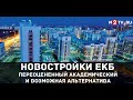 Екатеринбург, Новостройки Академический. Эксклюзивные и переоцененные проекты