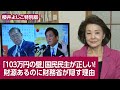 【櫻井よしこの特別版！】「１０３万円の壁」国民民主が正しい！財源あるのに財務省が隠す理由