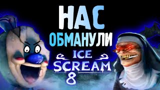 НАС ОБМАНУЛИ! 🥶 ICE SCREAM 8 НЕ КОНЕЦ! РАЗБОР.  БУДЕТ 9 ЧАСТЬ Ice Scream?!  Где Розовая Комната?