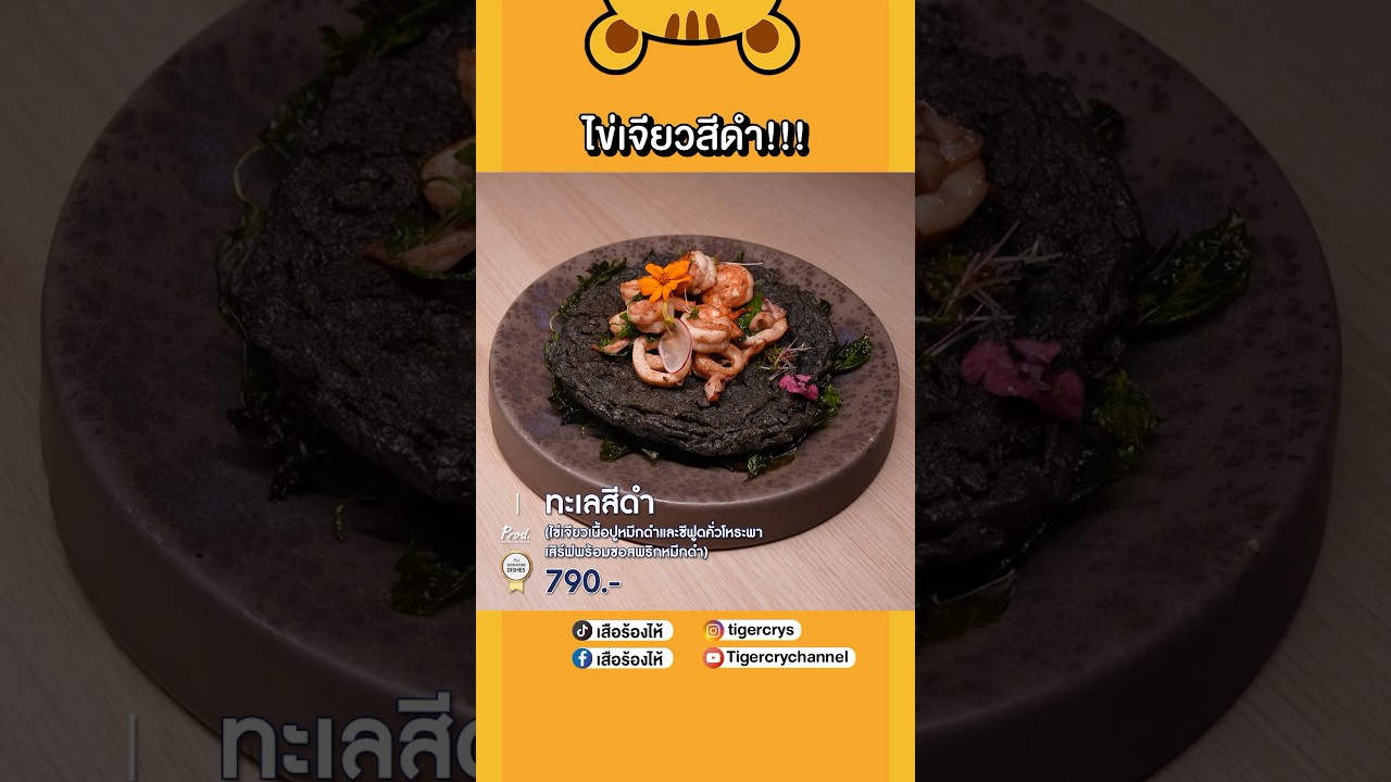 ไข่เจียวสีดำ ใครเคยเห็นบ้าง #เสือร้องไห้ #TigerShorts #shorts #พัทยา