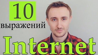 10 выражений на тему ИНТЕРНЕТ