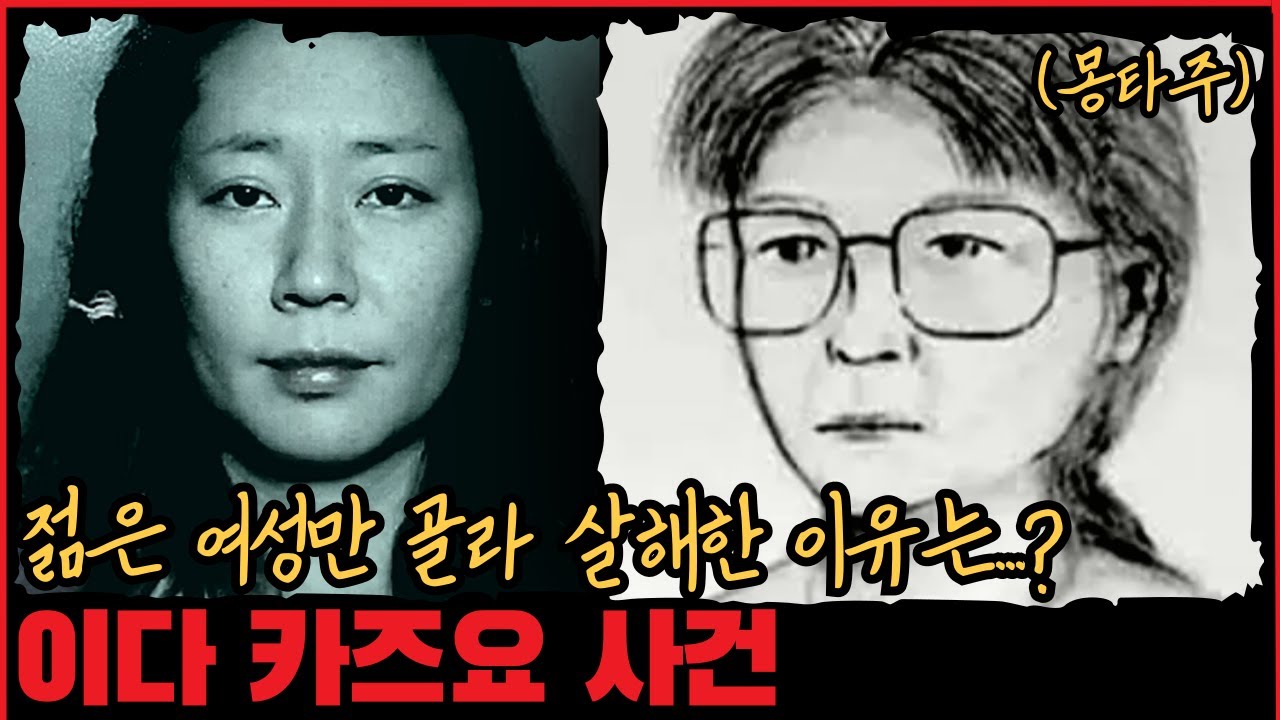 [사건사고] 그녀가 젊은 여성만 골라 살해한 이유는...? 이다 카즈요 사건