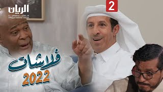 المسلسل الكوميدي فلاشات 2022 😆 الحلقة الثانية