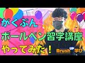 《がくぶん 日ペンのボールペン習字講座》やってみた！〜母に年賀状を送るまでの軌跡〜 Vol.1