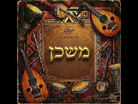 משכן