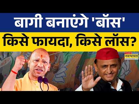 Uttar Pradesh News : BJP में 3 MLA आए, SP में कौन-कौन जा रहे? | CM Yogi vs Akhilesh Yadav