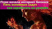Как заработать в интернете - YouTube