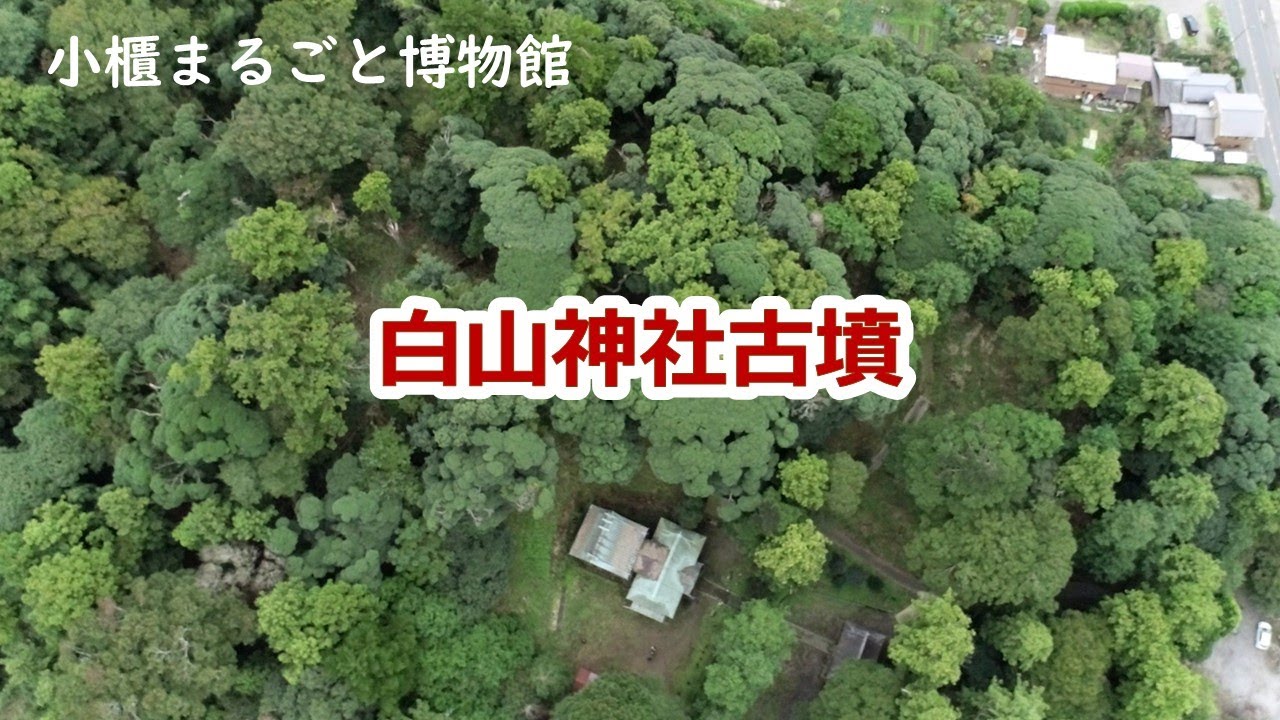 【小櫃公民館】小櫃まるごと博物館「白山神社古墳」