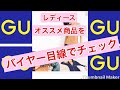 【スマホYouTuber】GUへgo！！レディース商品おすすめをバイヤー目線でチェック