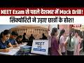 NEET Re-Exam Update: NEET Exam से पहले देशभर में Mock Drill! सिक्योरिटी ने उड़ाए छात्रों के होश!