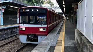 京急1000形1565編成弘明寺駅発車