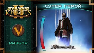 Разбор персонажа - Star Wars: Knights of the Old Republic 2 – The Sith Lords