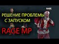 РЕШЕНИЕ ПРОБЛЕМЫ ЗАПУСКА RAGE MP