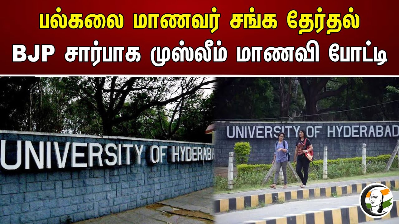 பல்கலை மாணவர் சங்க தேர்தல் BJP சார்பாக முஸ்லீம் மாணவி போட்டி| Muslim student competition | Hyderabad