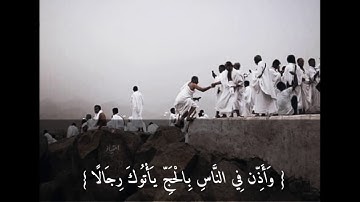 آيات الحج (2) 💛 / و أذن في الناس بالحج يأتوك رجالا / أحمد العبيد 🌸