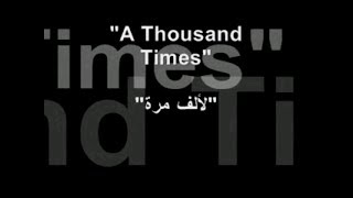 A Thousand Times - Sami Yussef ,Learn Arabic ألف مرة - سامي يوسف، تعلم الانجليزية